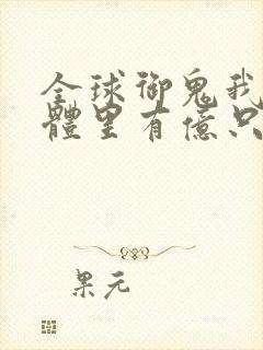 全球御鬼我的身体里有亿只鬼漫画第二季