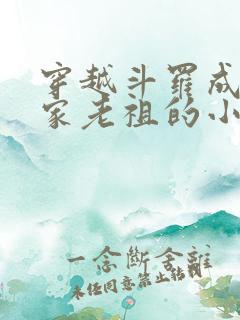 穿越斗罗成为千家老祖的小说