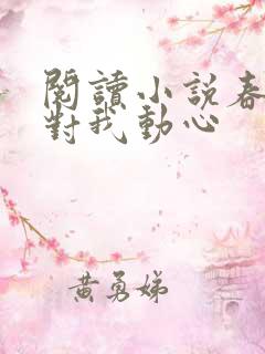 阅读小说春风别对我动心