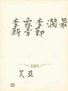 李霖李澜最新更新章节