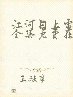 江河日上电视剧全集免费在线观看