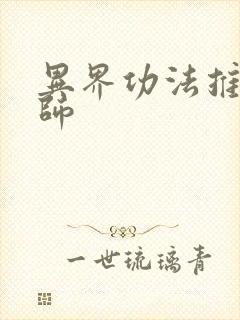 异界功法推广大师