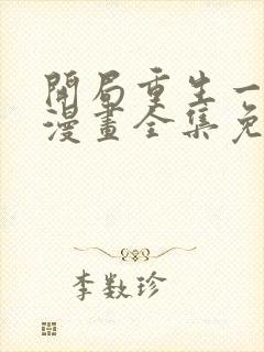 开局重生一千次漫画全集免费