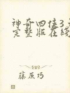 神奇四侠3免费完整版在线观看