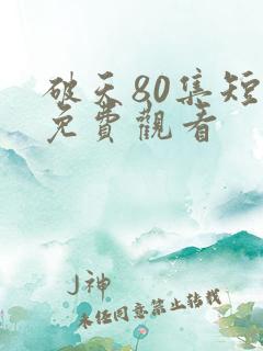 破天80集短剧免费观看