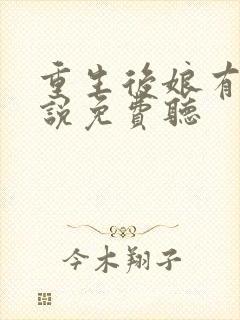 重生后娘有声小说免费听