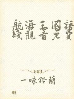 航海王国语版在线观看免费