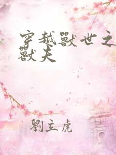 穿越兽世之流浪兽夫