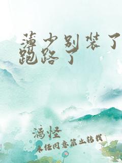 薄少别装了夫人跑路了