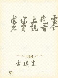 求你上我电视剧免费观看全集