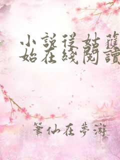 小说从姑获鸟开始在线阅读全文