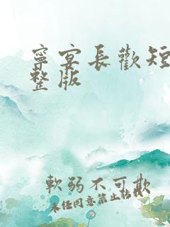 宁宴长欢短剧完整版