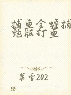 捕鱼金蟾捕鱼千炮版打鱼