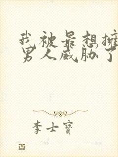 我被最想拥抱的男人威胁了漫画下拉式