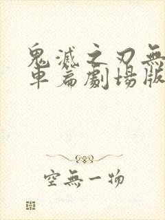 鬼灭之刃无限列车篇剧场版在线