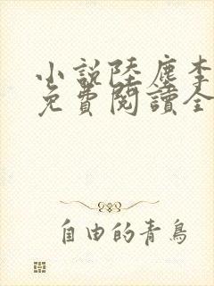 小说陆尘李清瑶免费阅读全文最新章节