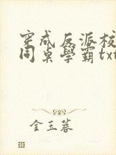 穿成反派校草的同桌学霸txt