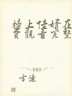 榜上佳婿在线免费观看完整版