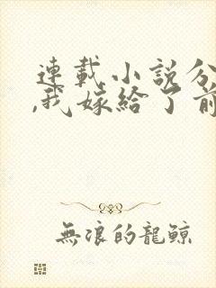 连载小说分手后,我嫁给了前男友的小叔