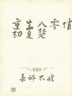 重生八零俏军嫂初夏楚