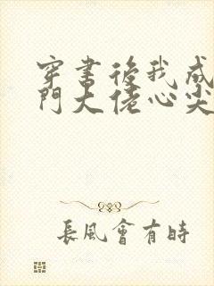 穿书后我成了豪门大佬心尖宠