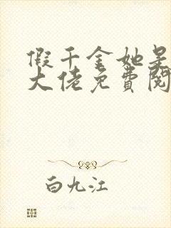 假千金她是玄门大佬免费阅读