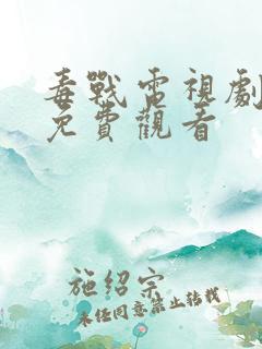 毒战电视剧全集免费观看