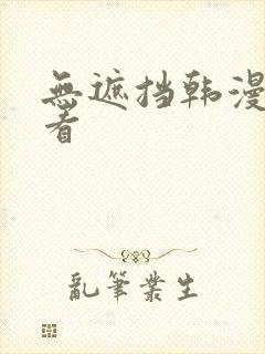 无遮挡韩漫在线看