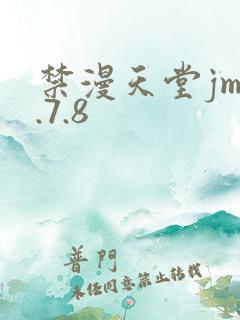 禁漫天堂jm1.7.8