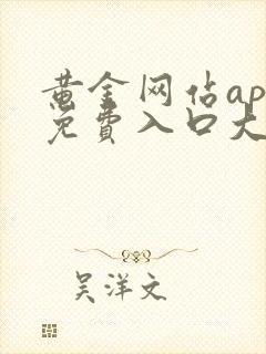 黄金网站app免费入口大全免费观看