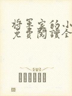 将军家的小娘子免费阅读全文