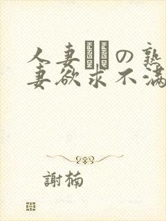 人妻たちの熟人妻欲求不满