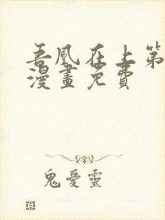 吾凰在上第二季漫画免费