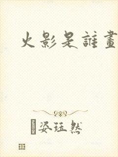 火影是谁画的
