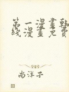 第一漫画韩漫在线漫画免费阅读