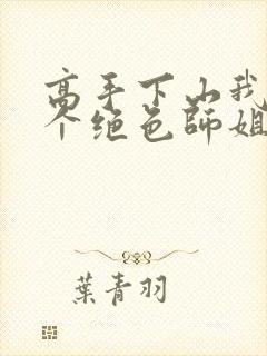 高手下山我有七个绝色师姐