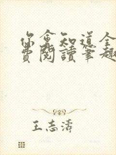 你会知道全文免费阅读笔趣阁