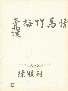 青梅竹马情结韩漫
