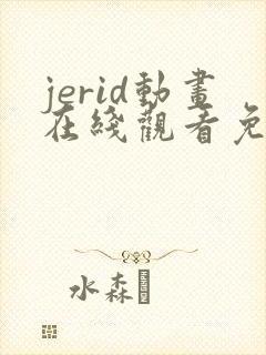 jerid动画在线观看免费