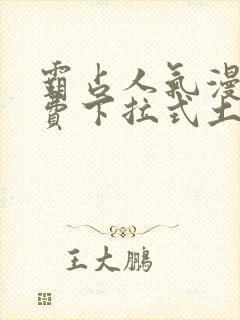 霸占人气漫画免费下拉式土豪漫画