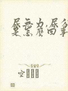 尿无力,尿分叉是怎么回事