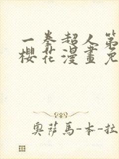 一拳超人第一季樱花漫画免费观看