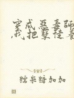 穿成恶毒师尊后,我把孽徒养娇了小说