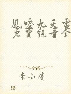 凤唳九天电视剧免费观看全集