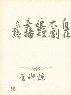 《弃娘不自弃》热播短剧在线观看