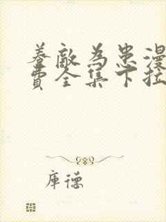 养敌为患漫画免费全集下拉式完整版