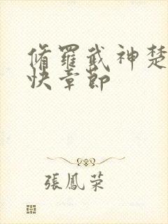 修罗武神楚枫更快章节