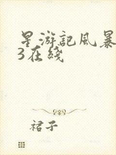 星游记风暴米拉3在线