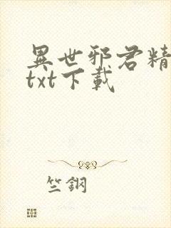 异世邪君精校版txt下载