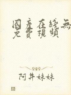 国产在线无遮挡免费视频